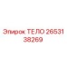 2653138269 ТЕЛО Epiroc