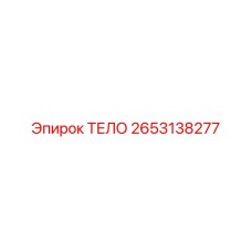 2653138277 ТЕЛО Epiroc