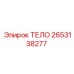 2653138277 ТЕЛО Epiroc
