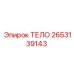 2653139143 ТЕЛО Epiroc