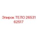 2653162517 ТЕЛО Epiroc
