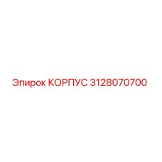 Оригинальный корпус 3128070700 производителя Epiroc