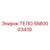 5580003419 ТЕЛО Epiroc