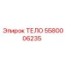 Изображение компонента ТЕЛО 5580006235 от бренда Epiroc