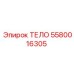 5580016305 ТЕЛО Epiroc