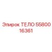 5580016361 ТЕЛО Epiroc