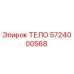 5724000568 ТЕЛО Epiroc