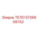 5726809742 ТЕЛО Epiroc