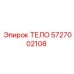 5727002108 ТЕЛО Epiroc