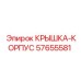 Оригинальная крышка-корпус 57655581 Epiroc для защиты корпуса бурового оборудования