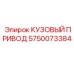 5750073384 КУЗОВЫЙ ПРИВОД Epiroc