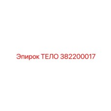 382200017 ТЕЛО Epiroc
