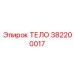 382200017 ТЕЛО Epiroc