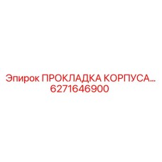 6271646900 ПРОКЛАДКА КОРПУСА Epiroc