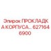 6271646900 ПРОКЛАДКА КОРПУСА Epiroc