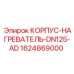 Изображение корпуса нагревателя DN125 AD от Epiroc, артикул 1624869000