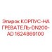 Изображение корпуса нагревателя DN200 AD от Epiroc, артикул 1624869100
