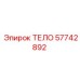 57742892 ТЕЛО Epiroc