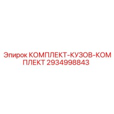 Изображение КОМПЛЕКТА-КУЗОВ-КОМПЛЕКТ Epiroc часть 2934998843