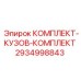 Изображение КОМПЛЕКТА-КУЗОВ-КОМПЛЕКТ Epiroc часть 2934998843