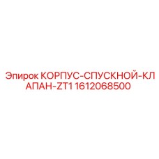 1612068500 КОРПУС-СПУСКНОЙ-КЛАПАН-ZT1 Epiroc