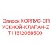 1612068500 КОРПУС-СПУСКНОЙ-КЛАПАН-ZT1 Epiroc