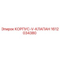 1612034380 КОРПУС-V-КЛАПАН Epiroc