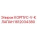 1612034380 КОРПУС-V-КЛАПАН Epiroc