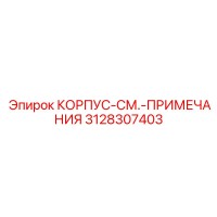 3128307403 КОРПУС-СМ.-ПРИМЕЧАНИЯ Epiroc
