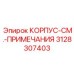 3128307403 КОРПУС-СМ.-ПРИМЕЧАНИЯ Epiroc