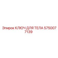 5750077139 КЛЮЧ ДЛЯ ТЕЛА Epiroc