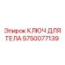 5750077139 КЛЮЧ ДЛЯ ТЕЛА Epiroc