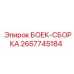 2657745184 БОЕК-СБОРКА Epiroc