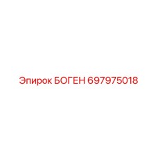 697975018 БОГЕН Epiroc