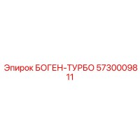 5730009811 БОГЕН-ТУРБО Epiroc