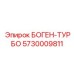 5730009811 БОГЕН-ТУРБО Epiroc