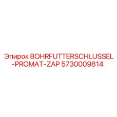 Ключ патрона 5730009814 для бурового оборудования Epiroc