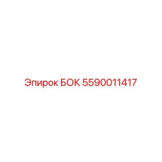 5590011417 БОК Epiroc