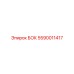 5590011417 БОК Epiroc