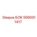 5590011417 БОК Epiroc