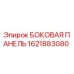 1621883080 БОКОВАЯ ПАНЕЛЬ Epiroc