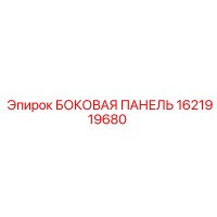 1621919680 БОКОВАЯ ПАНЕЛЬ Epiroc