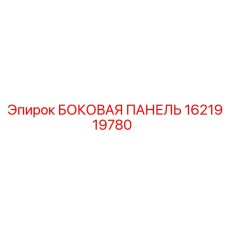 1621919780 БОКОВАЯ ПАНЕЛЬ Epiroc
