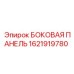 1621919780 БОКОВАЯ ПАНЕЛЬ Epiroc