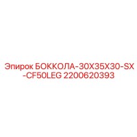 2200620393 БОККОЛА-30X35X30-SX-CF50LEG Epiroc