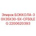 2200620393 БОККОЛА-30X35X30-SX-CF50LEG Epiroc