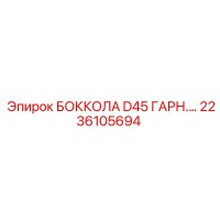 2236105694 БОККОЛА D45 ГАРН. Epiroc