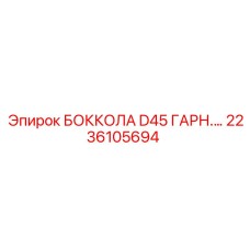 2236105694 БОККОЛА D45 ГАРН. Epiroc