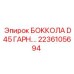 2236105694 БОККОЛА D45 ГАРН. Epiroc