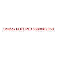 5580082358 БОКОРЕЗ Epiroc